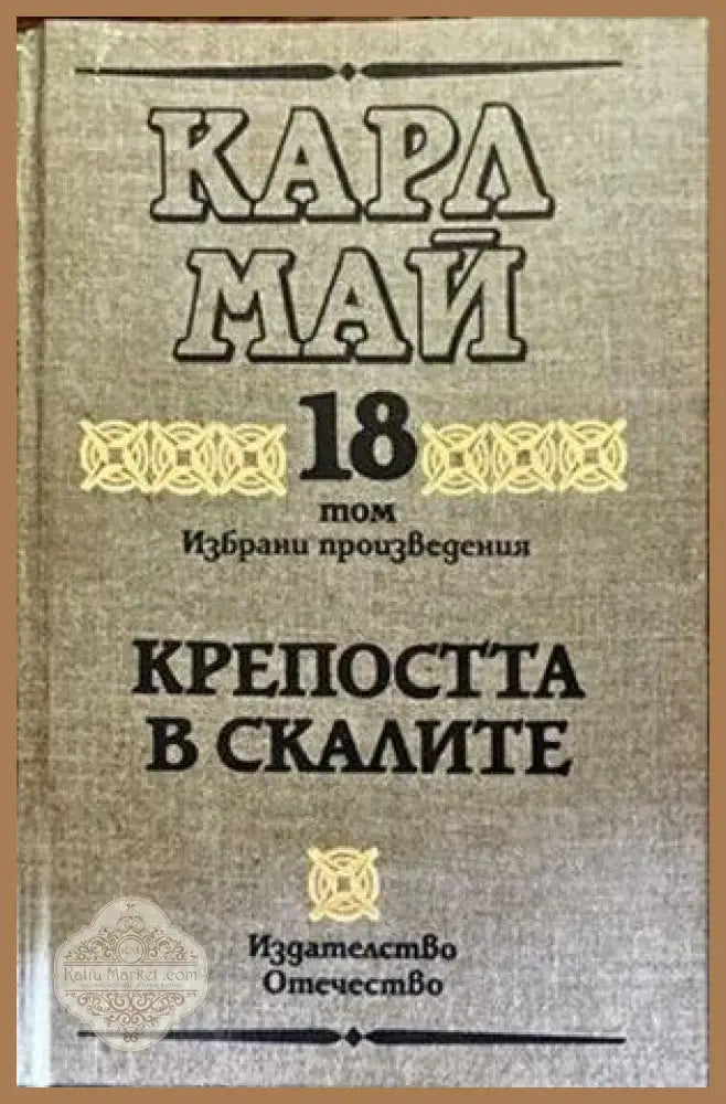 Избрани произведения. Том 18 крепостта в скалите - Карл Май - Книги