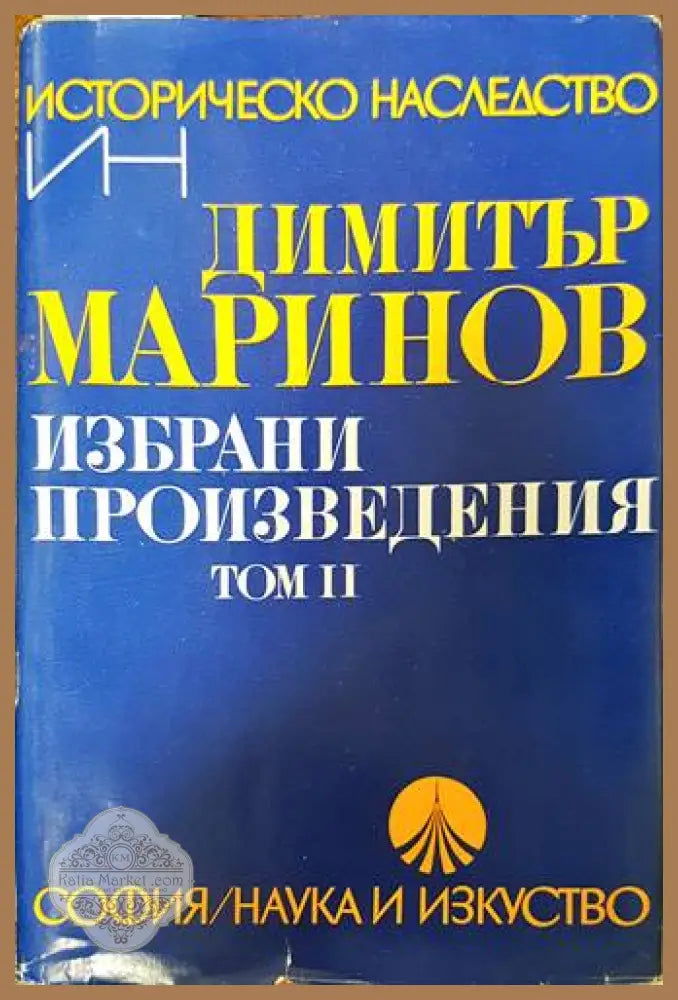 Избрани произведения. Том 2 - Димитър Маринов - Книги