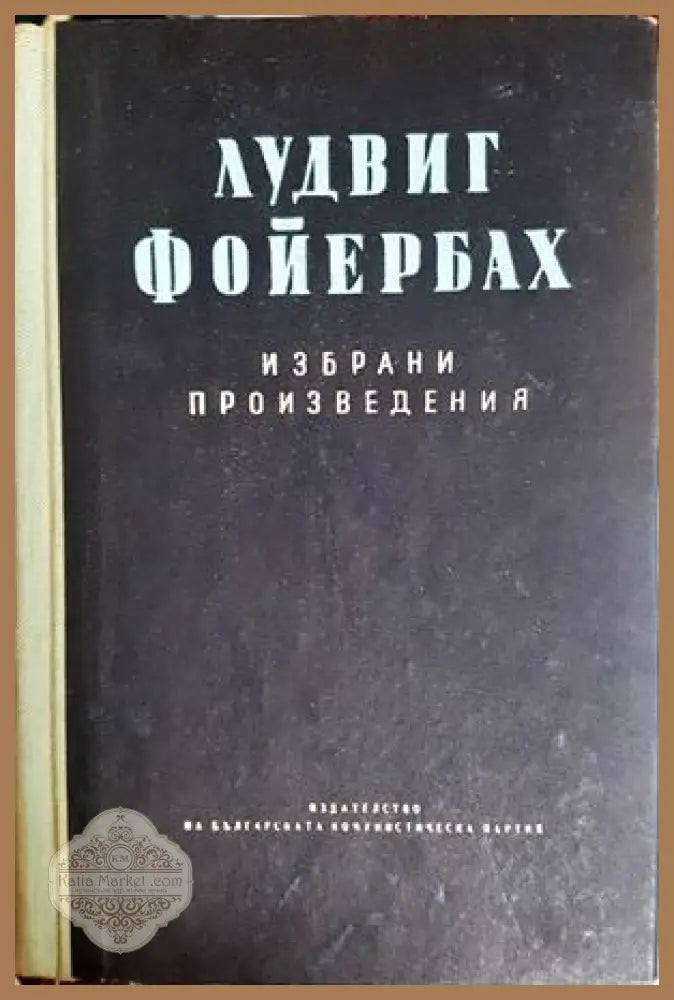 Избрани произведения Том 2 - Лудвиг Фойербах