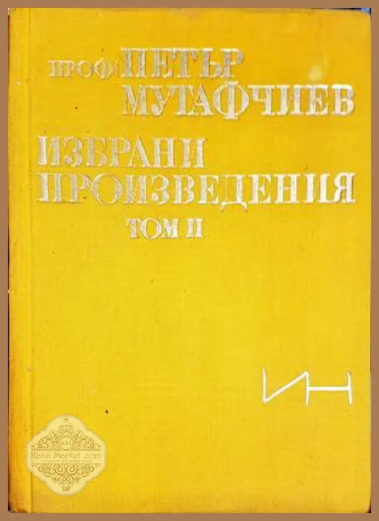 Избрани произведения. Том 2 - Петър Мутафчиев - Книга