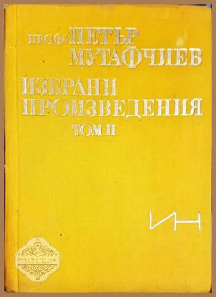 Избрани произведения. Том 2 - Петър Мутафчиев - Книга
