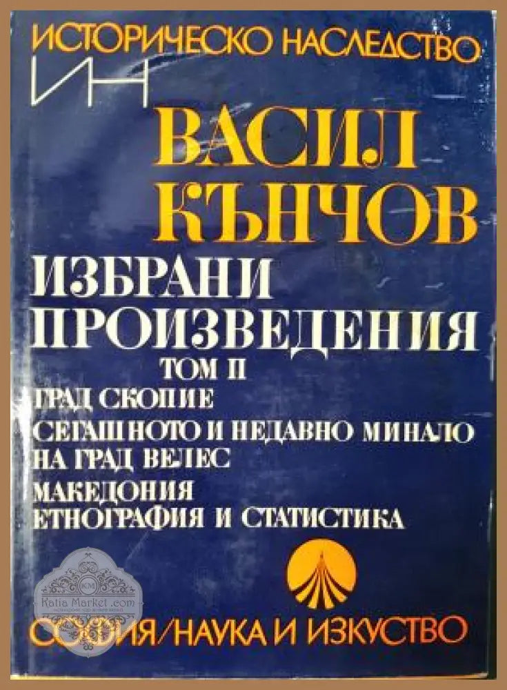 Избрани произведения. Том 2 - Васил Кънчов - Васил Кънчов - Книга