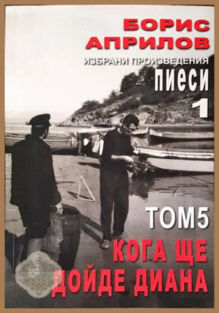 Избрани произведения. Том 5: Кога ще дойде Диана - Борис Априлов - Книги