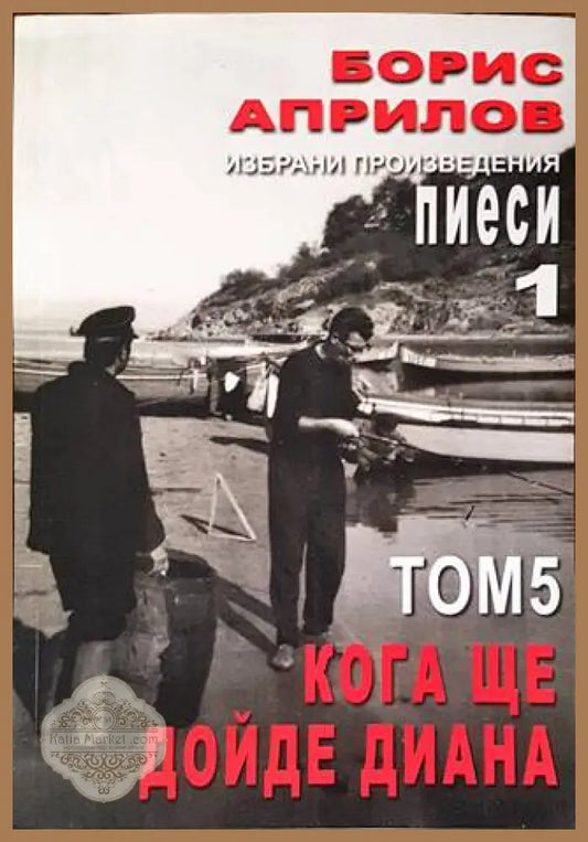 Избрани произведения. Том 5: Кога ще дойде Диана - Борис Априлов - Книги