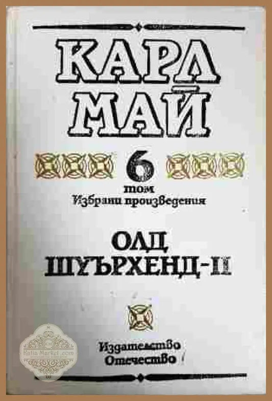 Избрани произведения. Том 6 Олд Шуърхенд - II - Карл Май