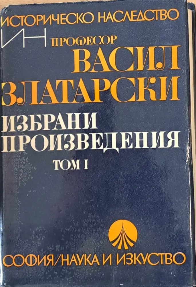 Избрани произведения том І (385) - Книга