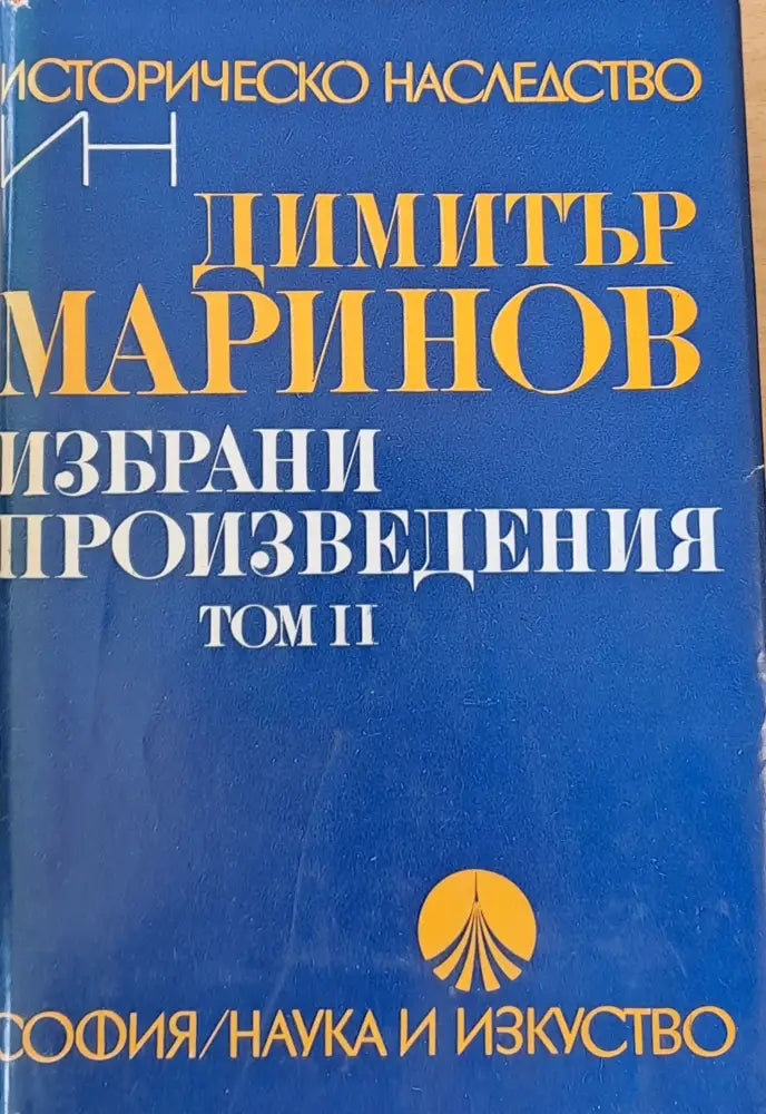 Избрани произведения том І (385) - Книга