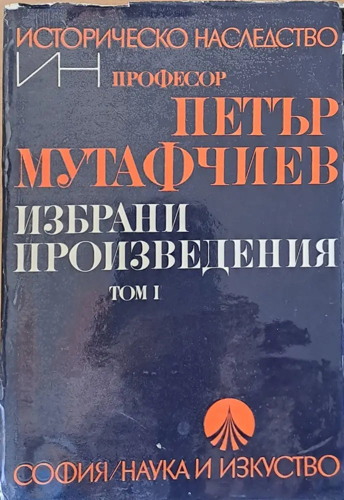 Избрани произведения том І (757) - Книга