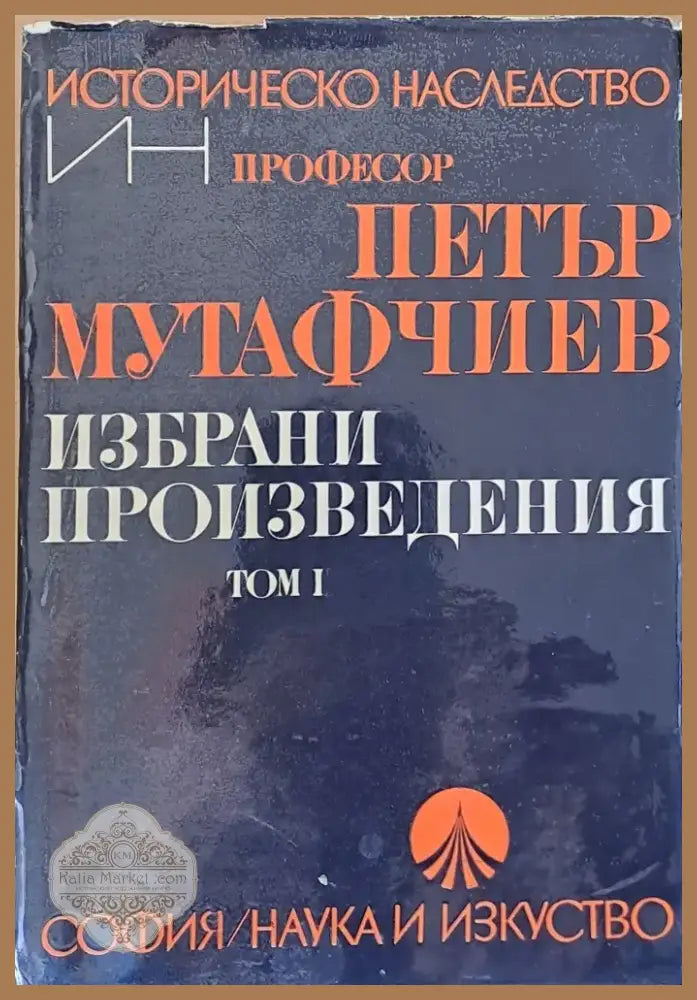 Избрани произведения том І (757) - Книга