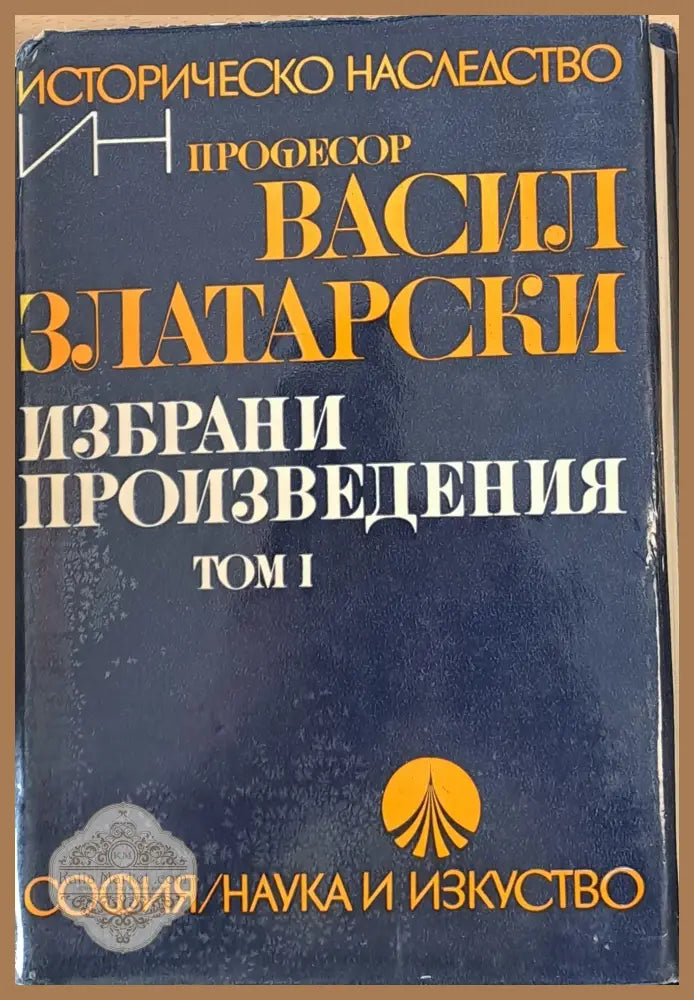 Избрани произведения том І - Проф. Васил Златарски - Книги