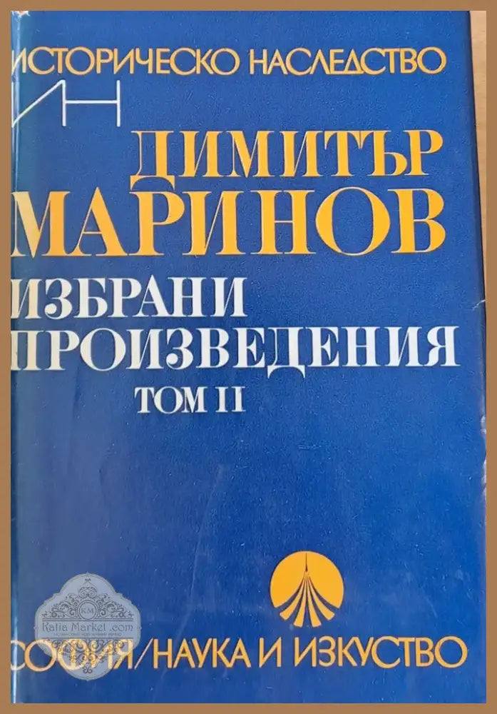 Избрани произведения том ІІ (384) - Книга