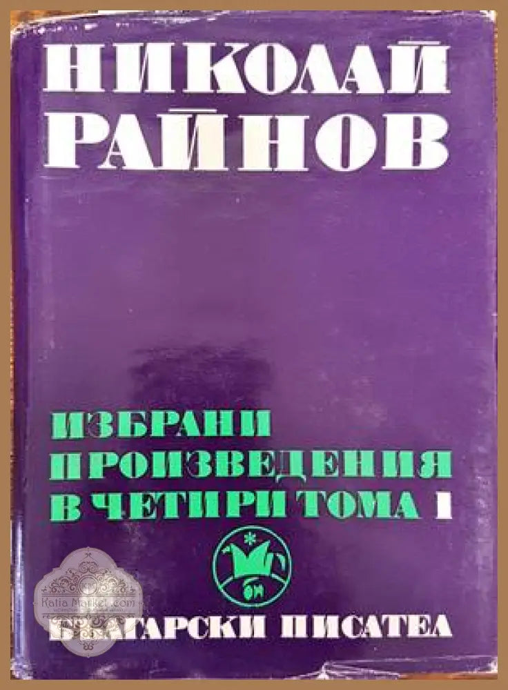 Избрани произведения в четири тома. Том 1 - Николай Райнов - Книги