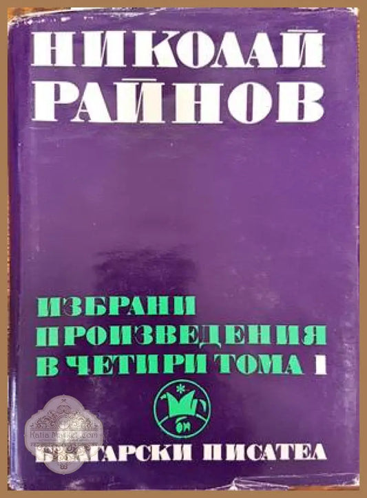 Избрани произведения в четири тома. Том 1 - Николай Райнов - Книги
