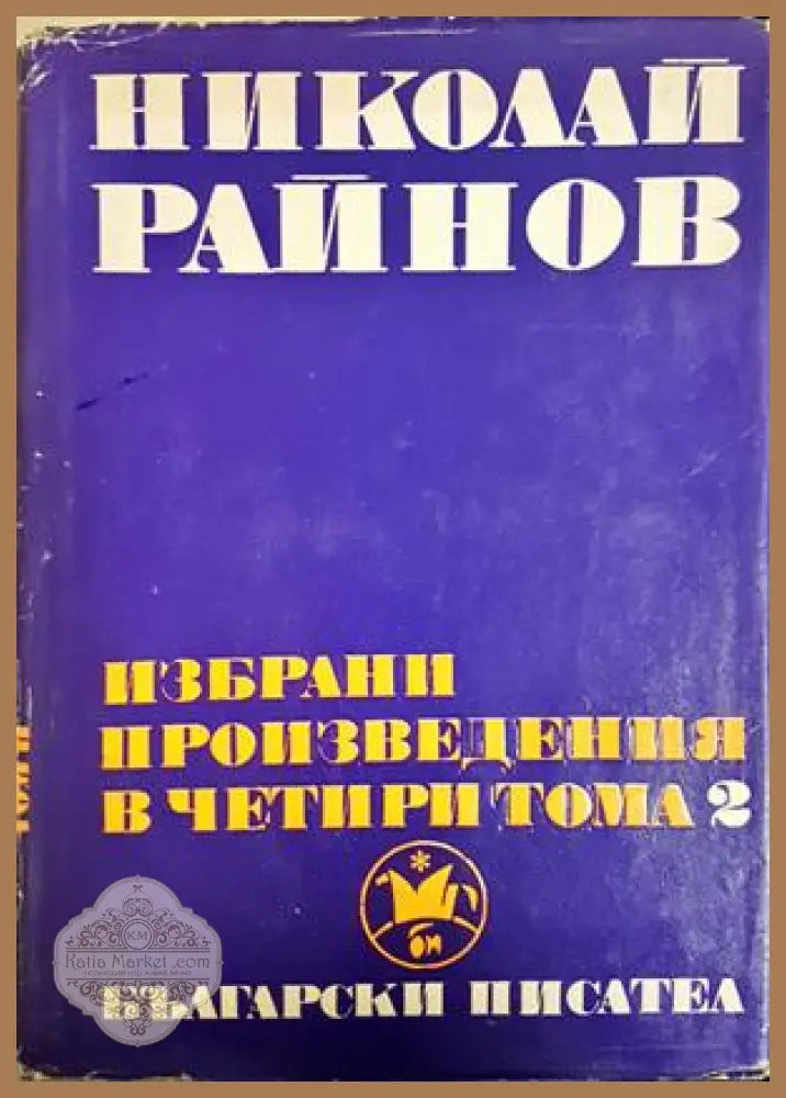 Избрани произведения в четири тома. Том 2 - Николай Райнов