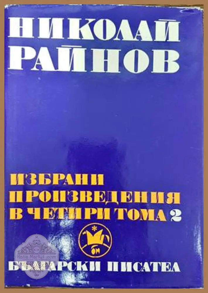 Избрани произведения в четири тома. Том 2 - Николай Райнов - Книги