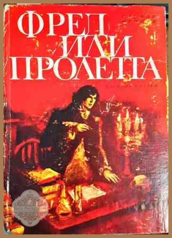 Избрани произведения в четири тома. Том 3 - Николай Райнов - Книги