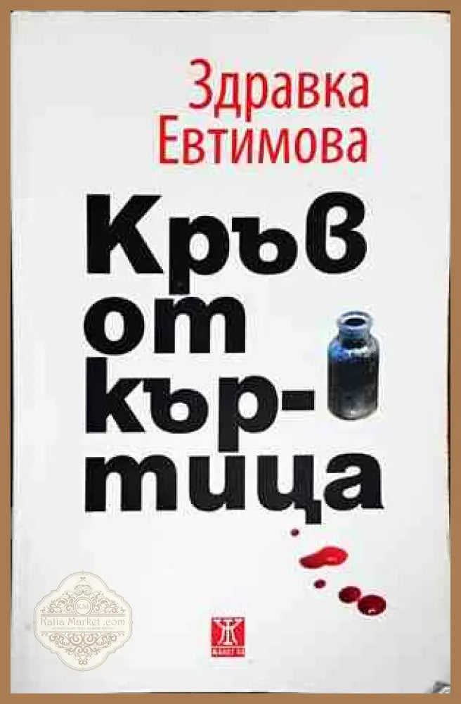 Избрани произведения в четири тома. Том 3 - Николай Райнов - Книги