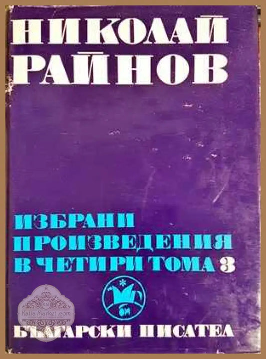 Избрани произведения в четири тома. Том 3 - Николай Райнов - Книги