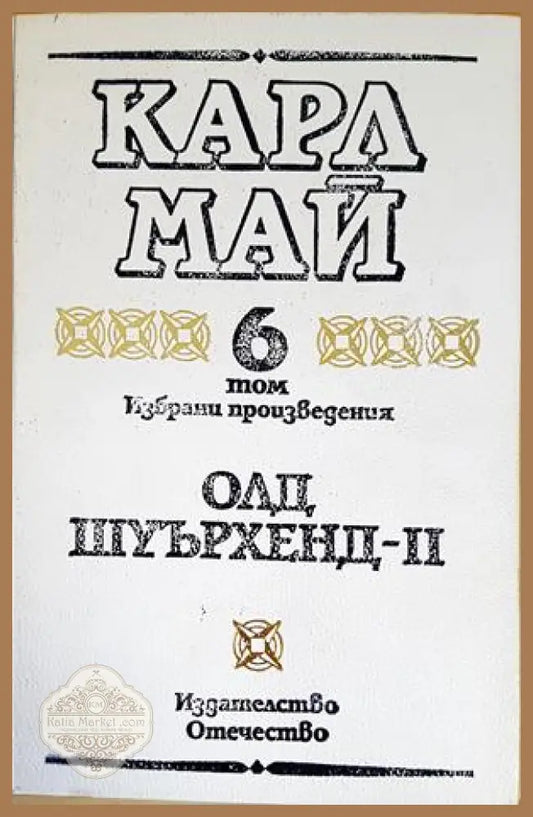 Избрани произведения в десет тома. Том 6: Олд Шуърхенд - II - Карл Май - Книги