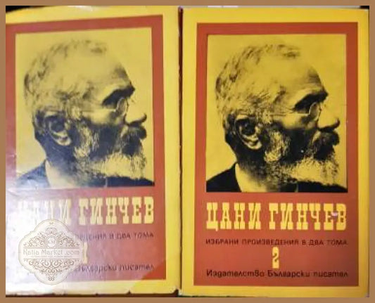 Избрани произведения в два тома. Том 1-2 - Цани Гинчев - Книга