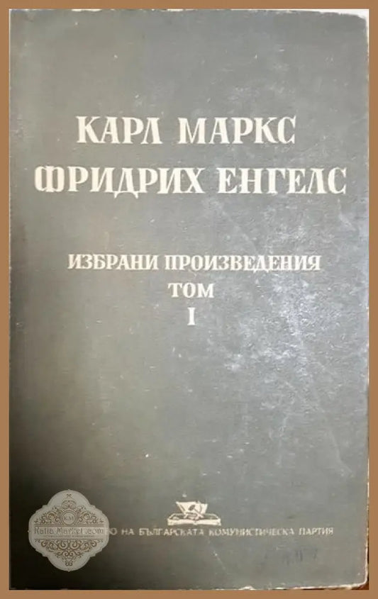 Избрани произведения в два тома. Том 1 - Карл Маркс Фридрих Енгелс - Книги