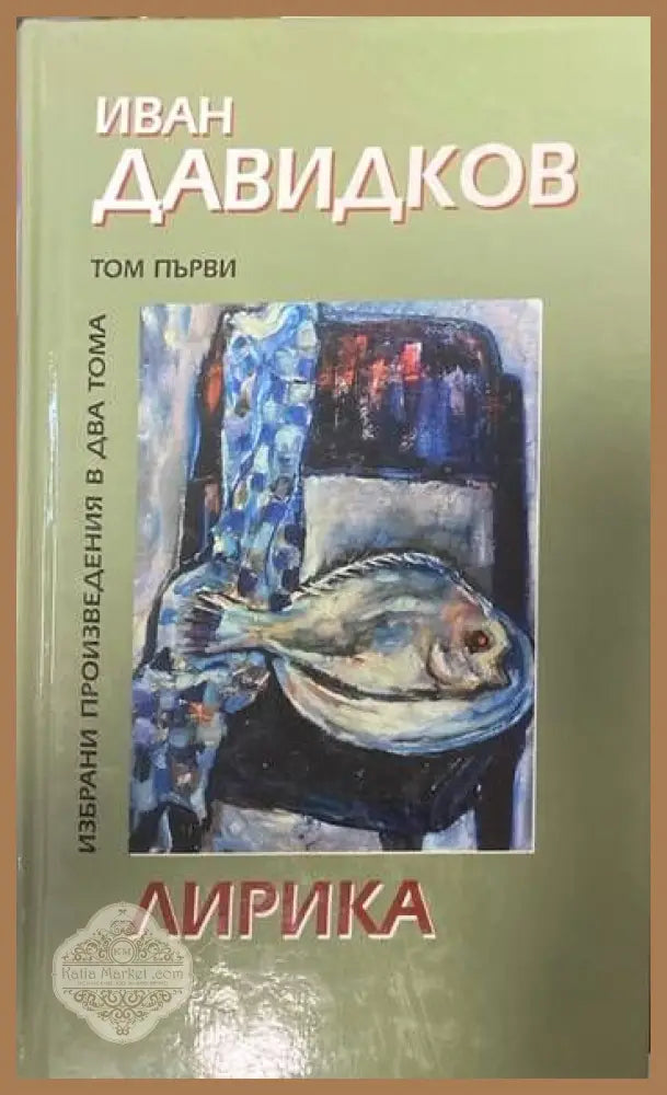 Избрани произведения в два тома - том 1: Лирика - Иван Давидков - Книги
