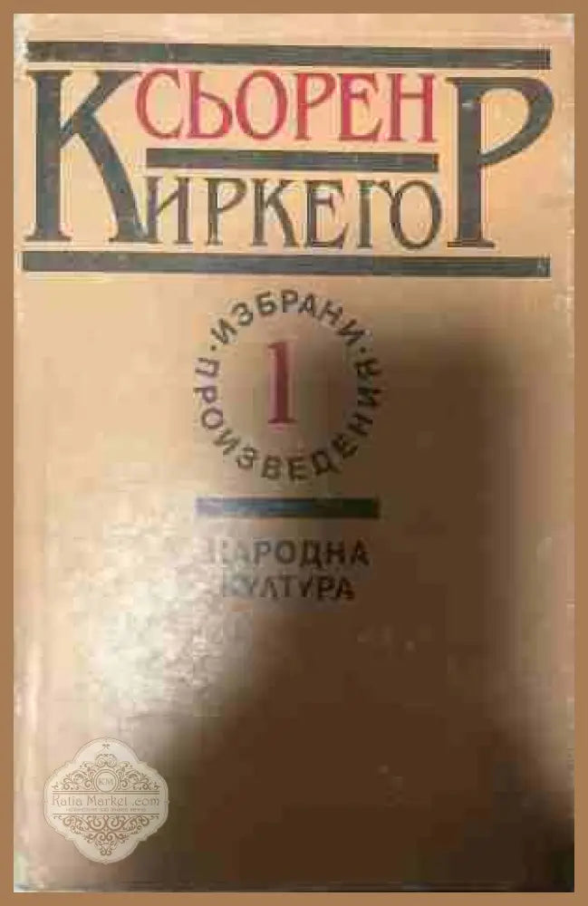 Избрани произведения в два тома. Том 1 - Сьорен Киркегор - Книга