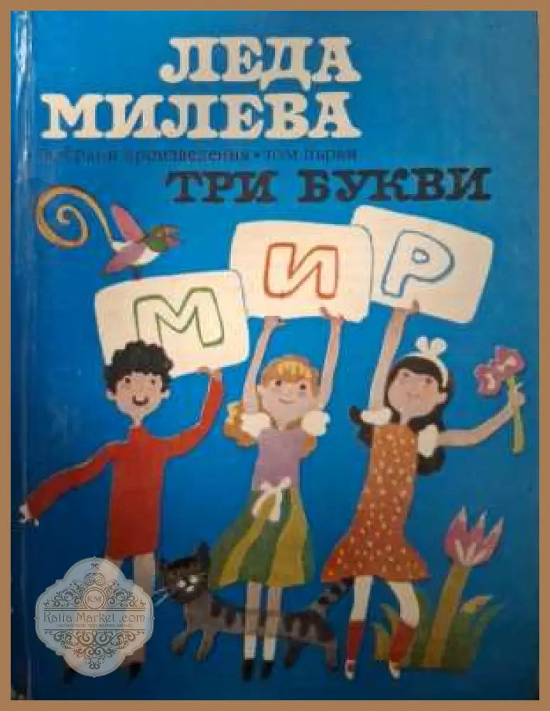 Избрани произведения Том 1: Три букви - Леда Милева