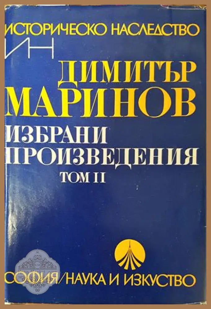 Избрани произведения в два тома. Том 2 - Димитър Маринов - Димитър Маринов - Книга