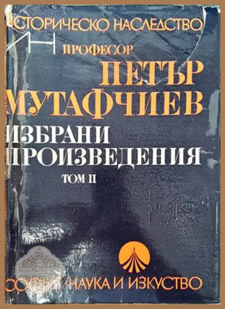 Избрани произведения в два тома. Том 2 - Петър Мутафчиев - Книги