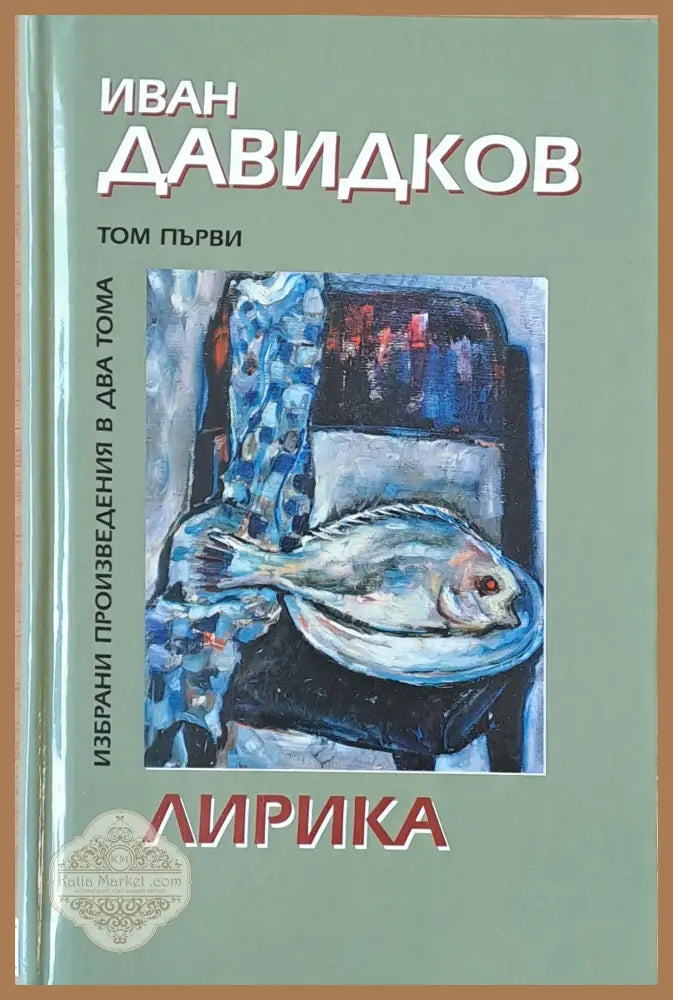 Избрани произведения в два тома. Том първи-Лирика - Иван Давидков - Книги