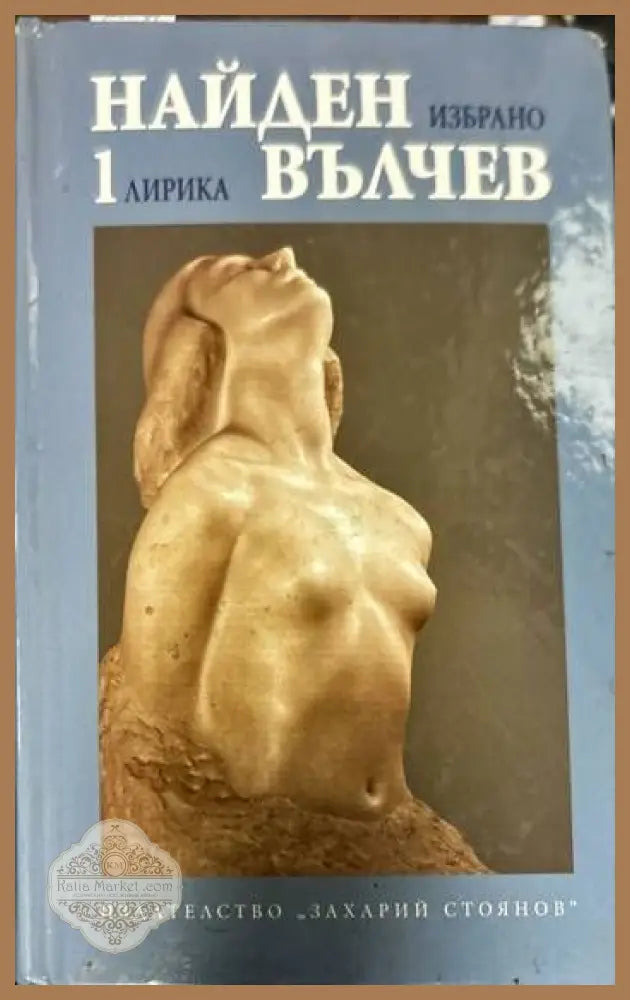 Избрани произведения в три тома. Том 1-3 - Найден Вълчев - Книги