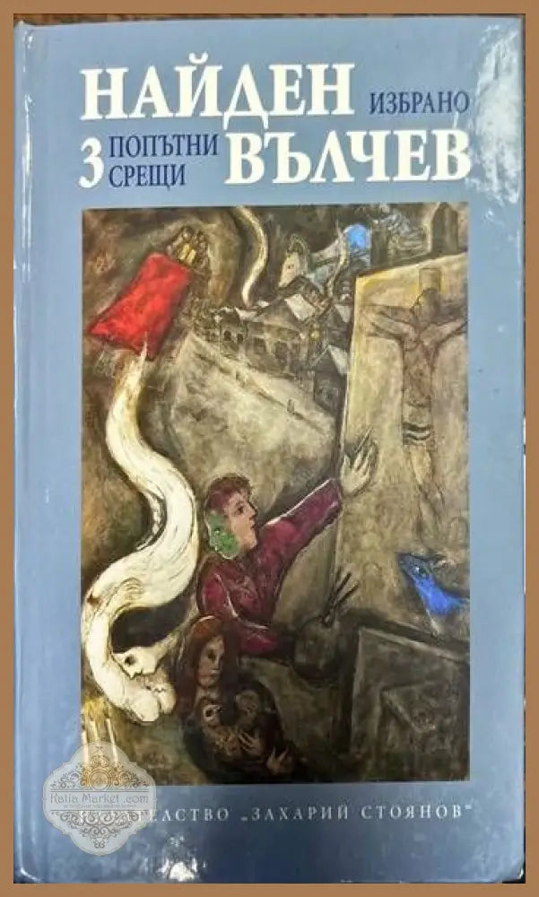 Избрани произведения в три тома. Том 1-3 - Найден Вълчев - Книги