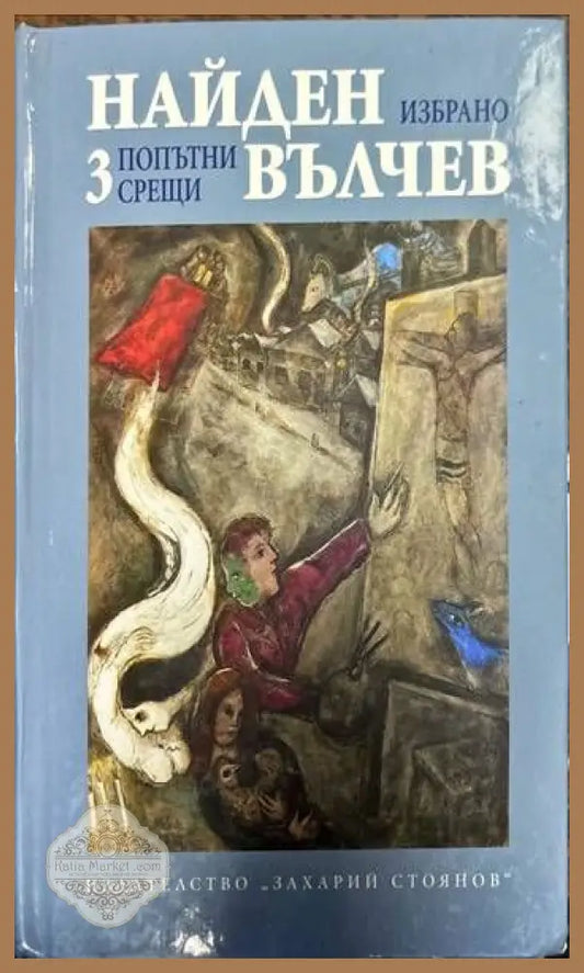 Избрани произведения в три тома. Том 1-3 - Найден Вълчев - Книги