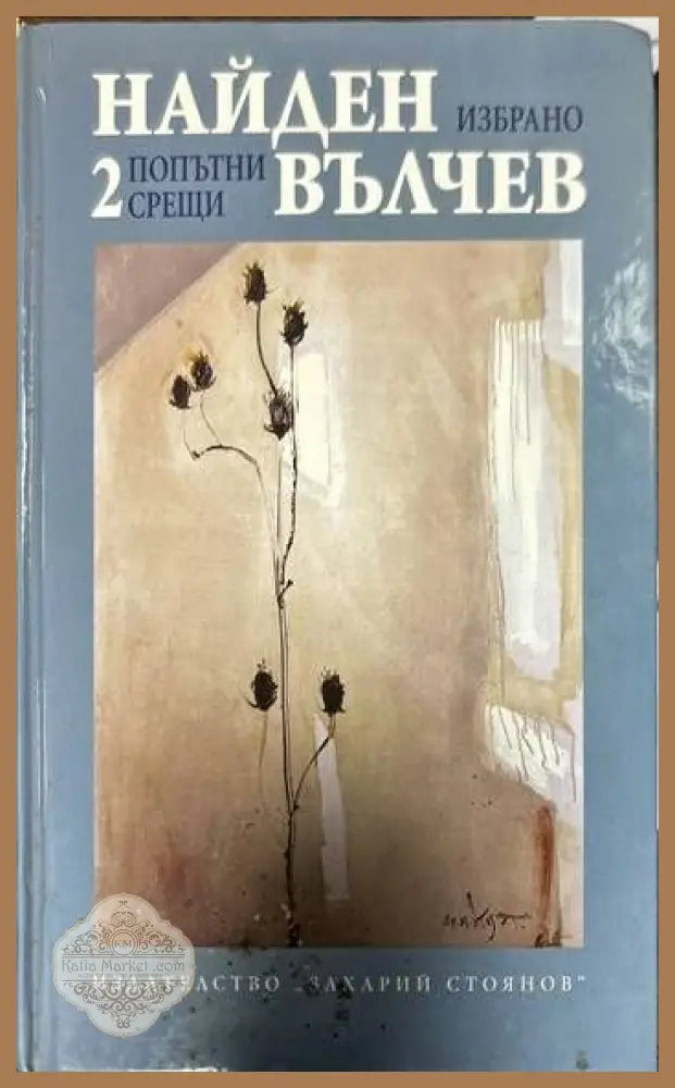 Избрани произведения в три тома. Том 1-3 - Найден Вълчев - Книги