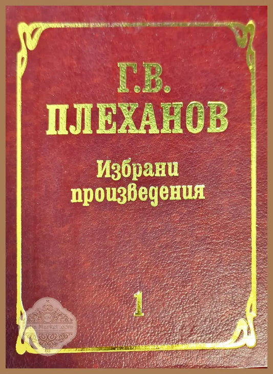 Избрани произведения в три тома. Том 1 - Георги В. Плеханов - Книги