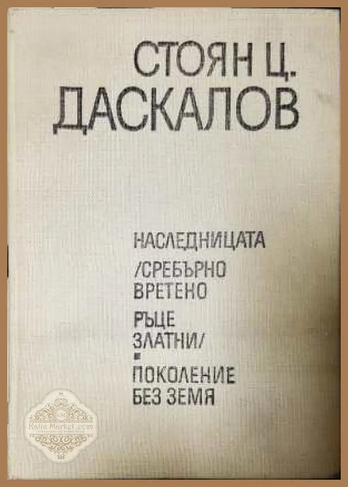 Избрани произведения Том 2 - Стоян Ц. Даскалов
