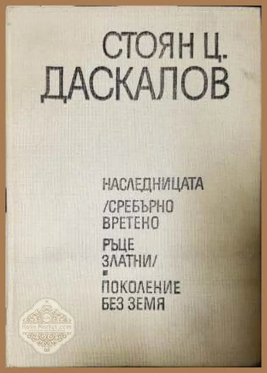 Избрани произведения Том 2 - Стоян Ц. Даскалов