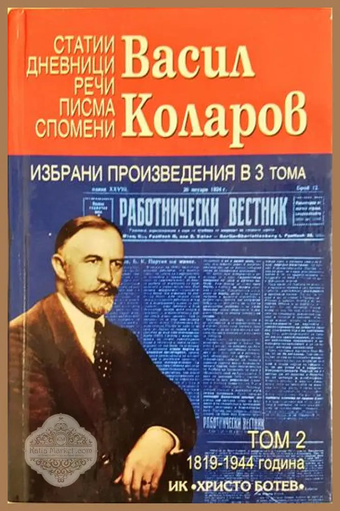 Избрани произведения в три тома. Том 2 - Васил Коларов - Книга