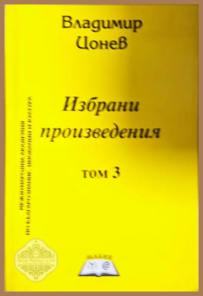 Избрани произведения в три тома. Том 3 - Владимир Цонев