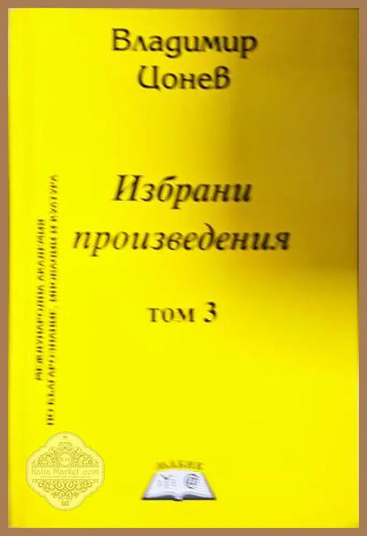 Избрани произведения в три тома. Том 3 - Владимир Цонев