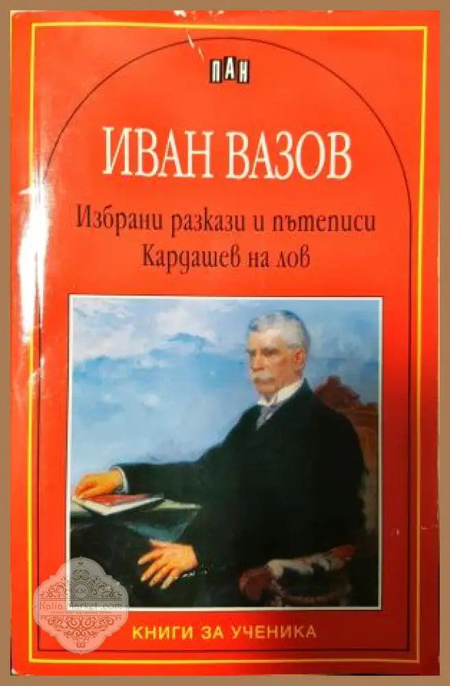 Избрани разкази и пътеписи; Кардашев на лов - Иван Вазов - Книга