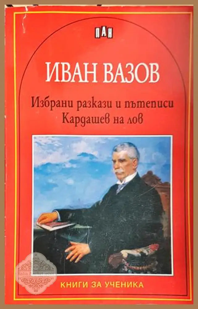 Избрани разкази и пътеписи; Кардашев на лов - Иван Вазов - Книга