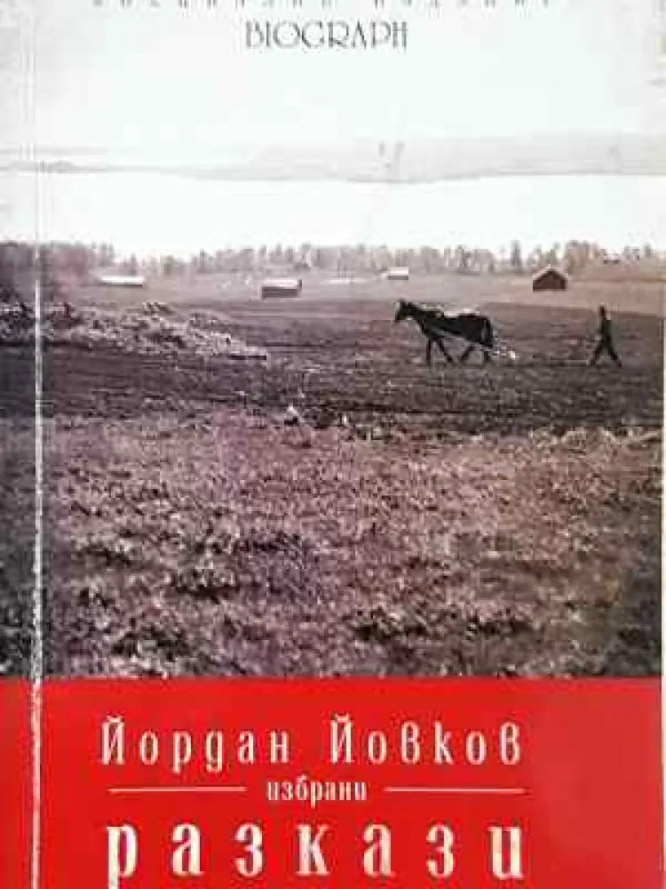 Избрани разкази - Йордан Йовков (2038) - Книга