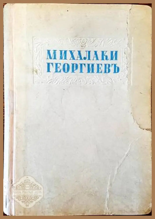 Избрани разкази. Том 2 - Михалаки Георгиев - Книги