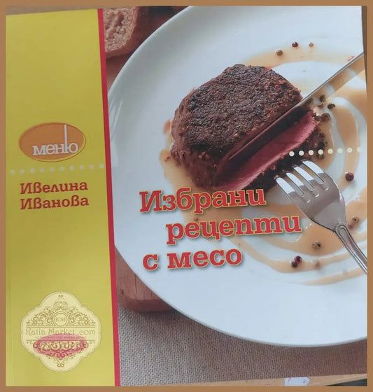 Избрани рецепти с месо - Ивелина Иванова - Книги