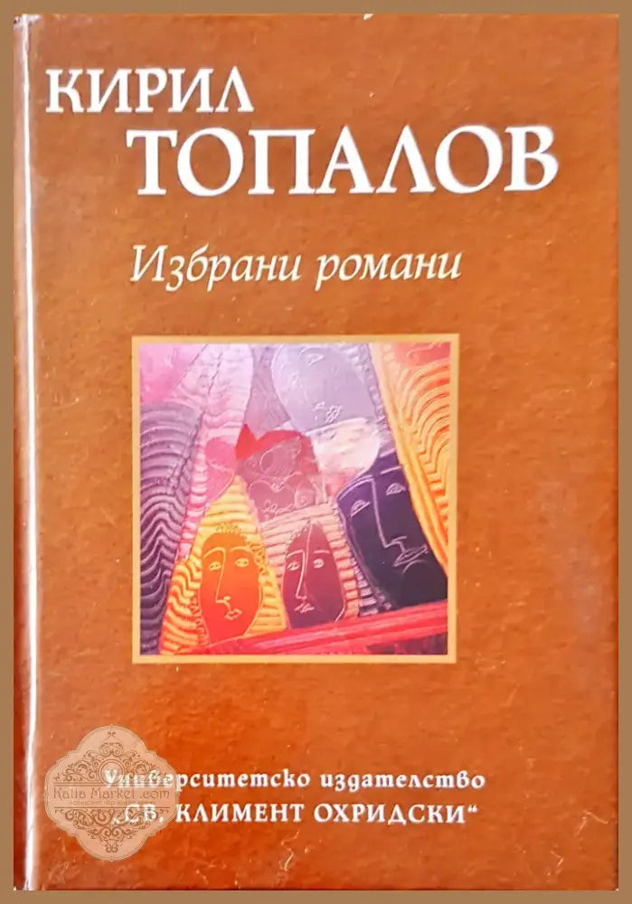 Избрани романи (407) - Книга
