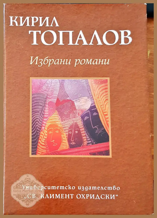 Избрани романи - Кирил Топалов - Книги