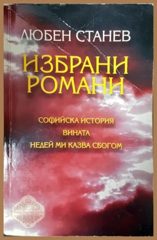 Избрани романи - Любен Станев - Книга
