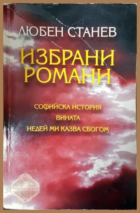 Избрани романи - Любен Станев - Книга